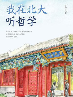 cover image of 我在北大听哲学